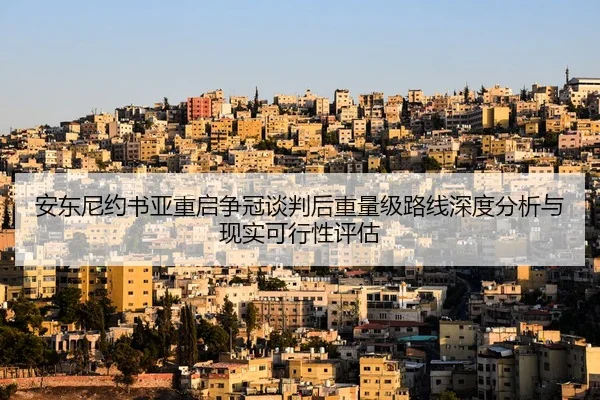 安东尼约书亚重启争冠谈判后重量级路线深度分析与现实可行性评估