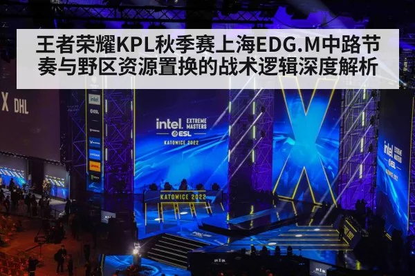 王者荣耀KPL秋季赛上海EDG.M中路节奏与野区资源置换的战术逻辑深度解析