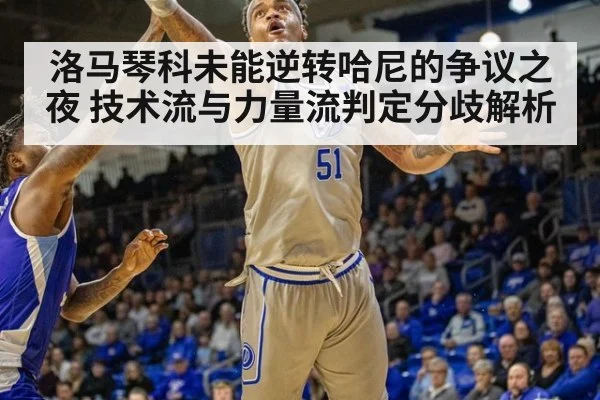 洛马琴科未能逆转哈尼的争议之夜 技术流与力量流判定分歧解析