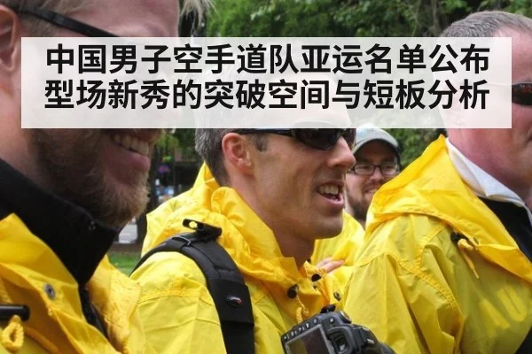 中国男子空手道队亚运名单公布 型场新秀的突破空间与短板分析