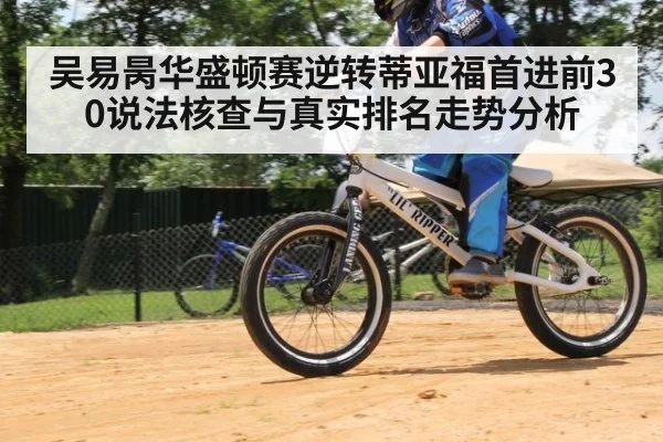 吴易昺华盛顿赛逆转蒂亚福首进前30说法核查与真实排名走势分析